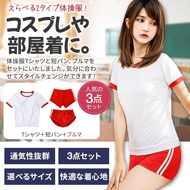 SORAmood] ブルマ 体操服 コスプレ 赤色 短パン 2タイプ3点セット 体操