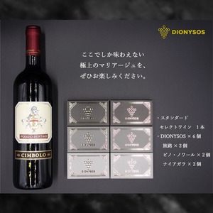 Dionysos 詰合せ〜ちょっと贅沢にワインをグレードアップして格段に満足度アップ〜