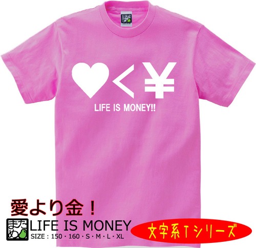 【おもしろ文字系Tシャツ】LIFE IS MONEY（ピンク）