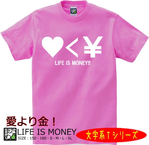 【おもしろ文字系Tシャツ】LIFE IS MONEY（ピンク）