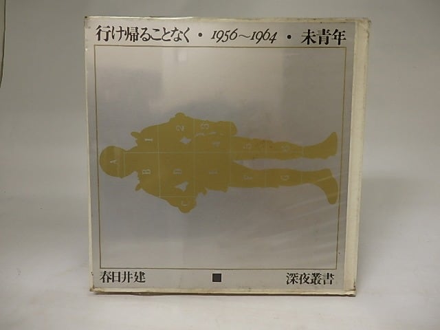 春日井建 行け帰ることなく・1956-1964・未青年〈深夜叢書〉 行け帰る