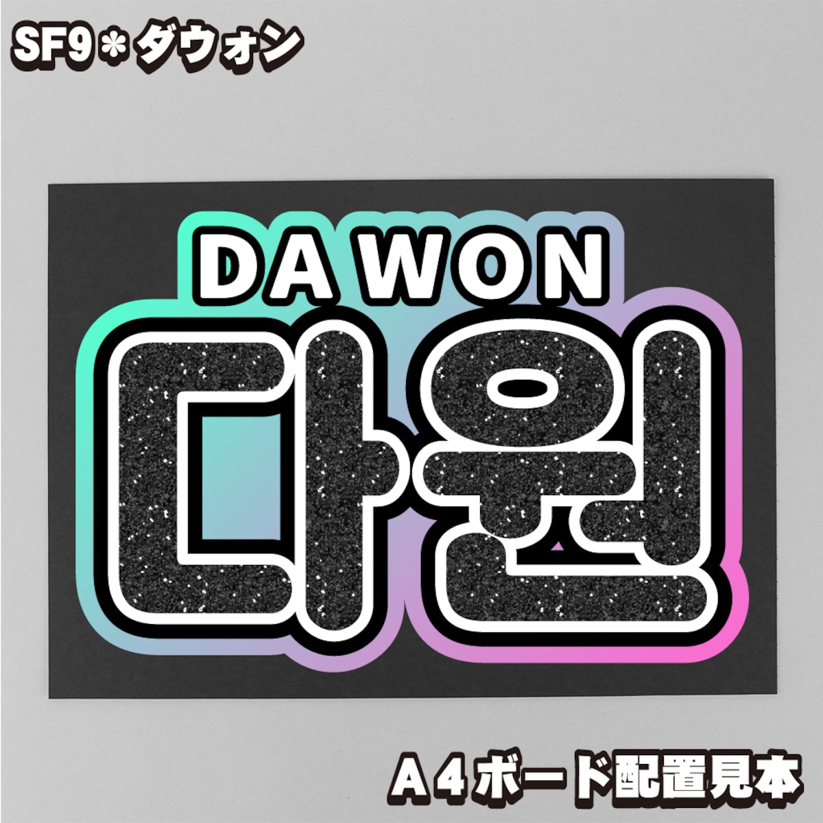 ボード＆うちわ文字】다원・ダウォン ①DA WON 即納 【SF9】 | うちわ 