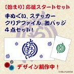 【始まり】応援スタートセット
