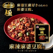 CookDo(クックドゥ) 味の素 CookDo クックドゥ 極 プレミアム 麻辣麻婆豆腐用 2~3人前 5個セット 花山椒 ホアジャオ 麻婆豆腐の素