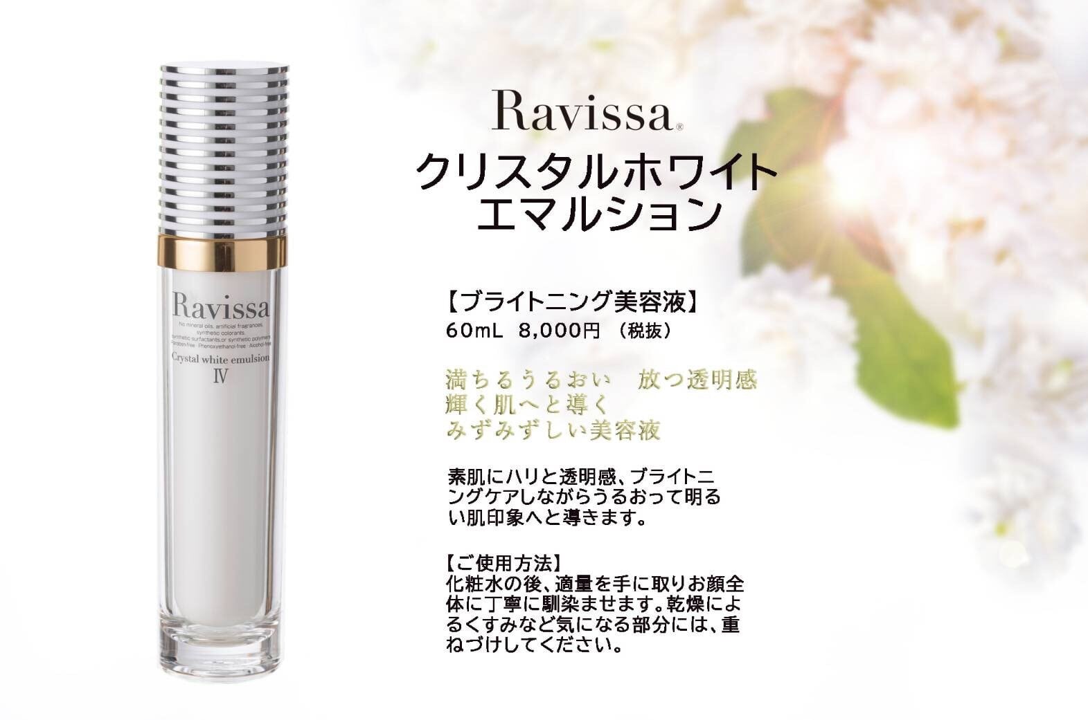 【ラヴィーサ化粧品】Ravissa クリスタルホワイトエマルション60㎜