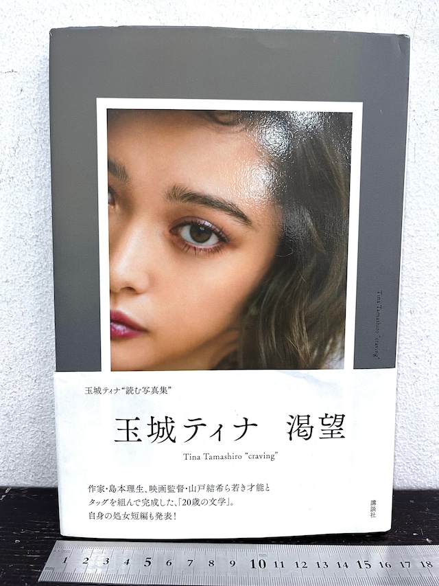 サイン 玉城ティナ 読む写真集 渇望 写真付き Zbooks サイン 玉城ティナ 読む写真集 渇望 写真付き Zbooks