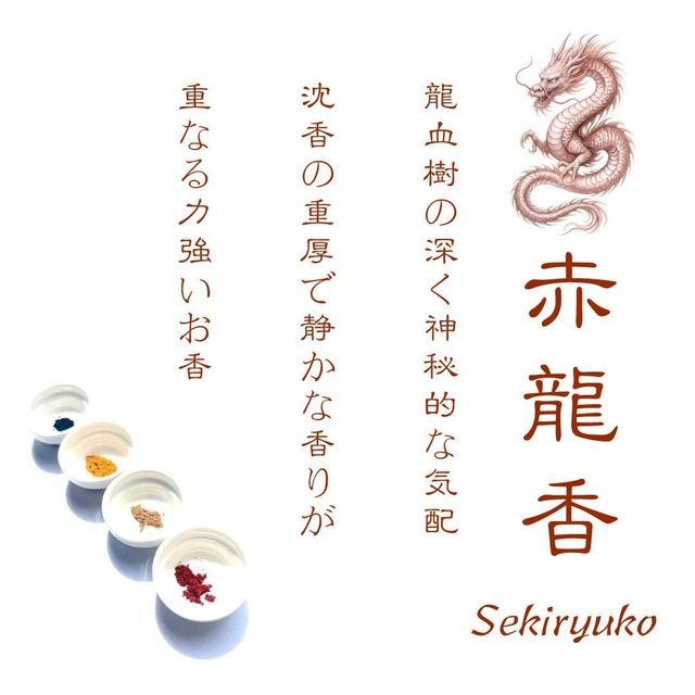 【7月中旬再販予定】赤龍香 - SEKIRYUKOU -龍血樹、神秘の香