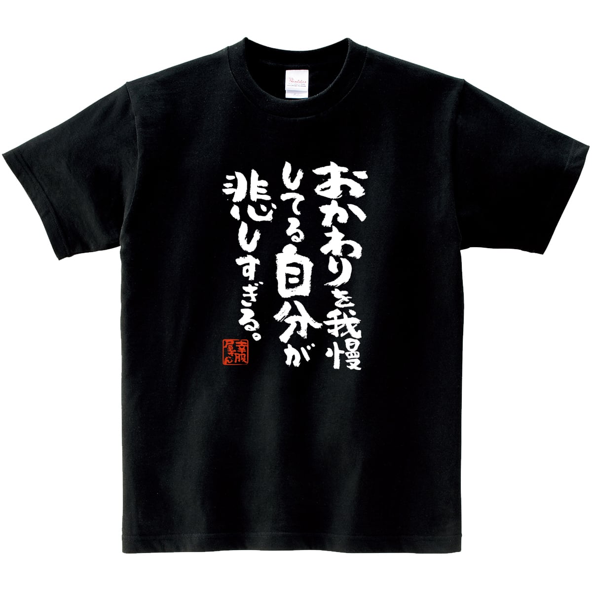 おかわりを我慢してる自分が悲しすぎる。 ka400-29 おもしろ 漢字Tシャツ