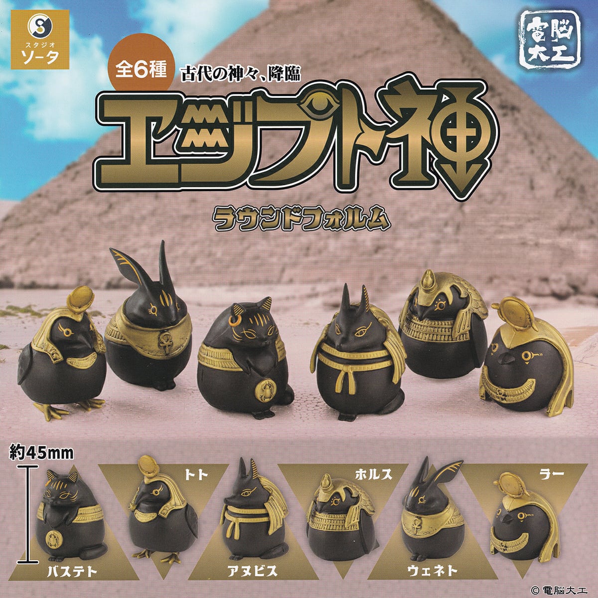 フルコンプ】 古代の神々、降臨 エジプト神 ラウンドフォルム 【全6種