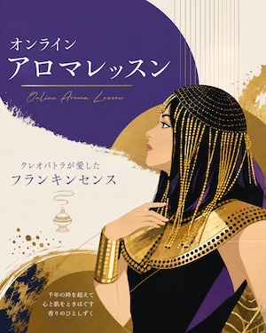 お疲れ肌にフランキンセンスでうるおいジェルづくり（オンライン講座付き）