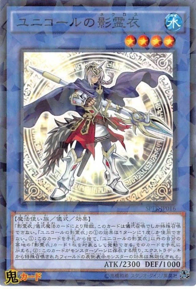 ユニコールの影霊衣 SPTR-JP016 NP 状態:A 儀式 水 魔法使い族 シングルカード OCG
