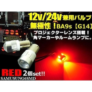 12V・24V兼用無極性/ピン角180°BA9s・G14型/赤色レッド/6連SMDLED/2個セット