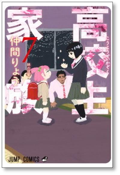 高校生家族 仲間りょう [1-11巻 漫画全巻セット/完結] | 漫画全巻