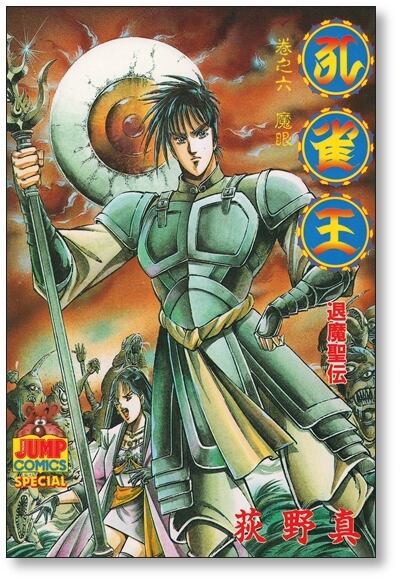孔雀王 退魔聖伝 荻野真 [1-11巻 漫画全巻セット/完結] くじゃくおう