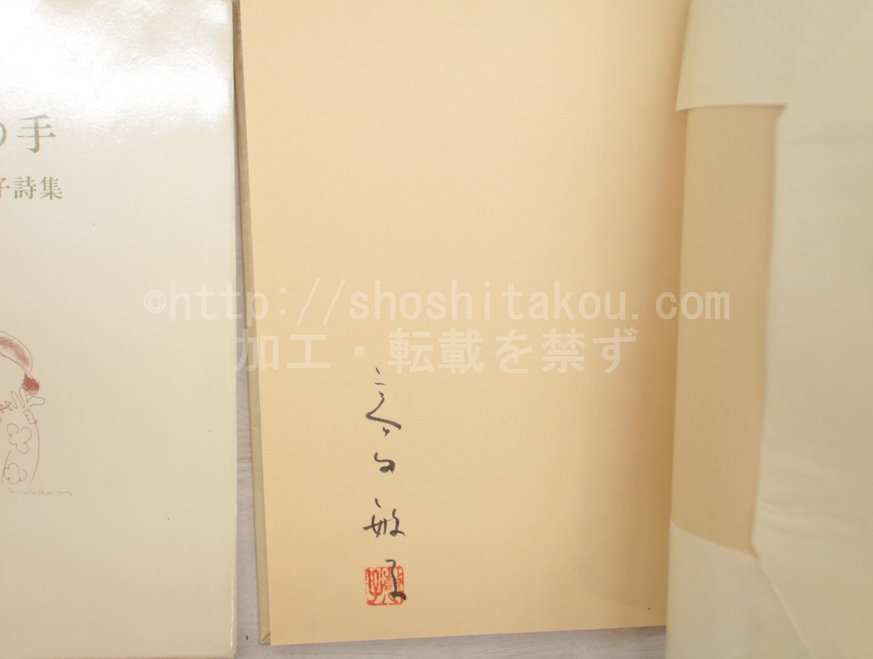 夢の手 高田敏子詩集 署名入 / 高田敏子 [33126] | 書肆田高