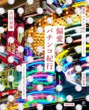 偏愛パチンコ紀行｜吉田 栄華（送料税込み価格）