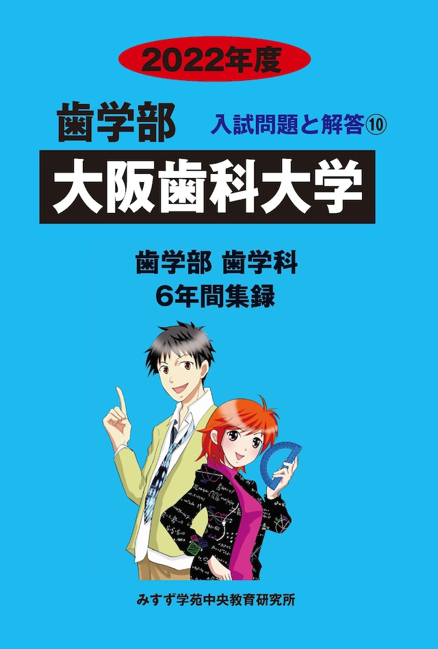 2022年度 私立歯学部入試問題と解答 10.大阪歯科大学