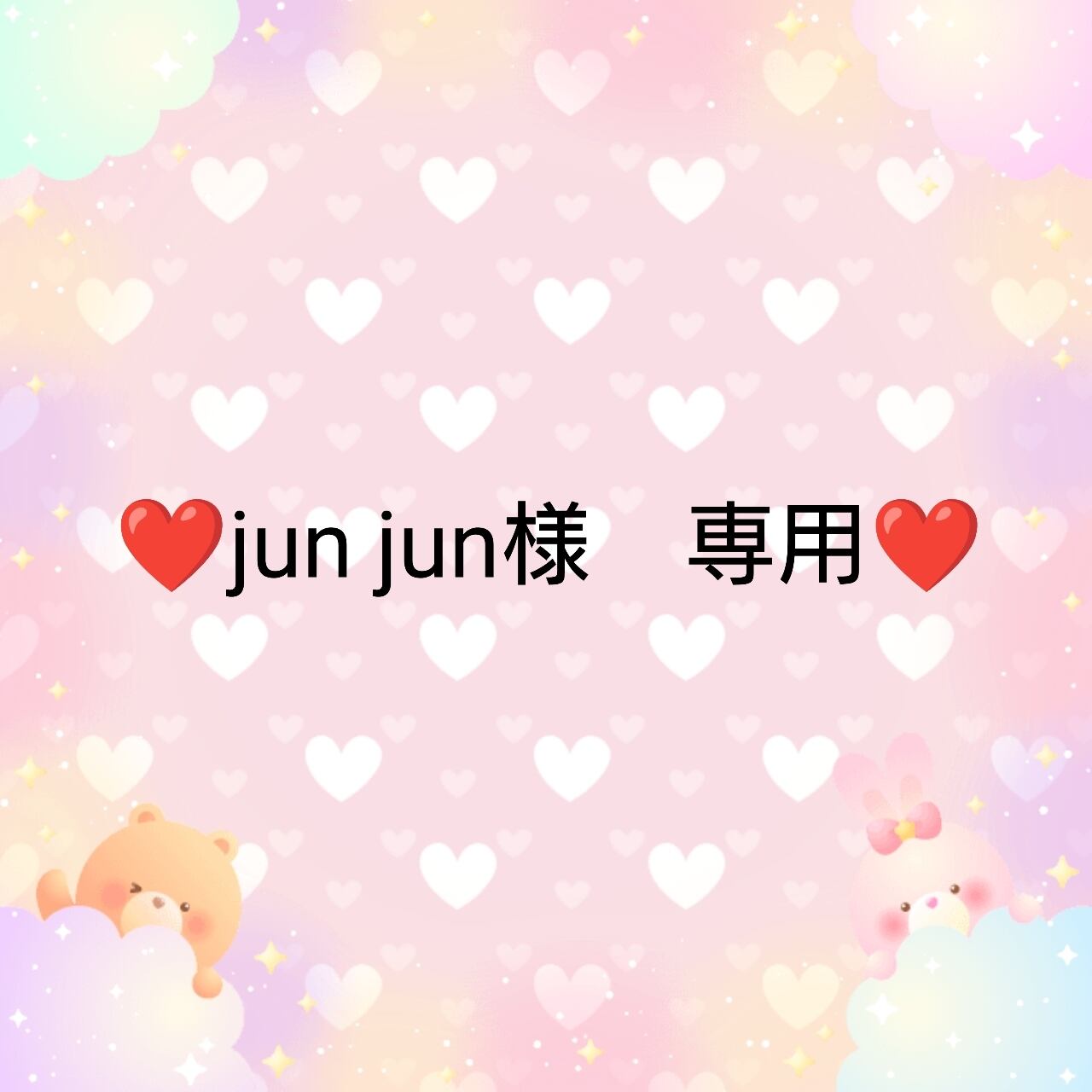 Jun様】