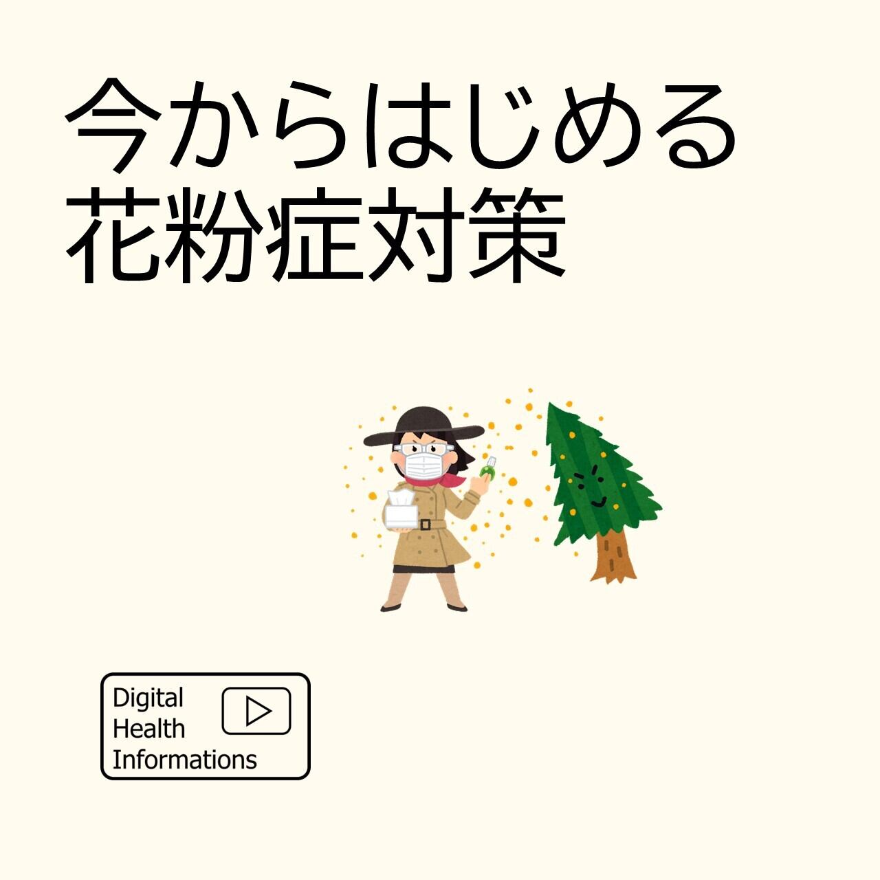 今からはじめる花粉症対策（サイネージ：花粉症） | datesignage