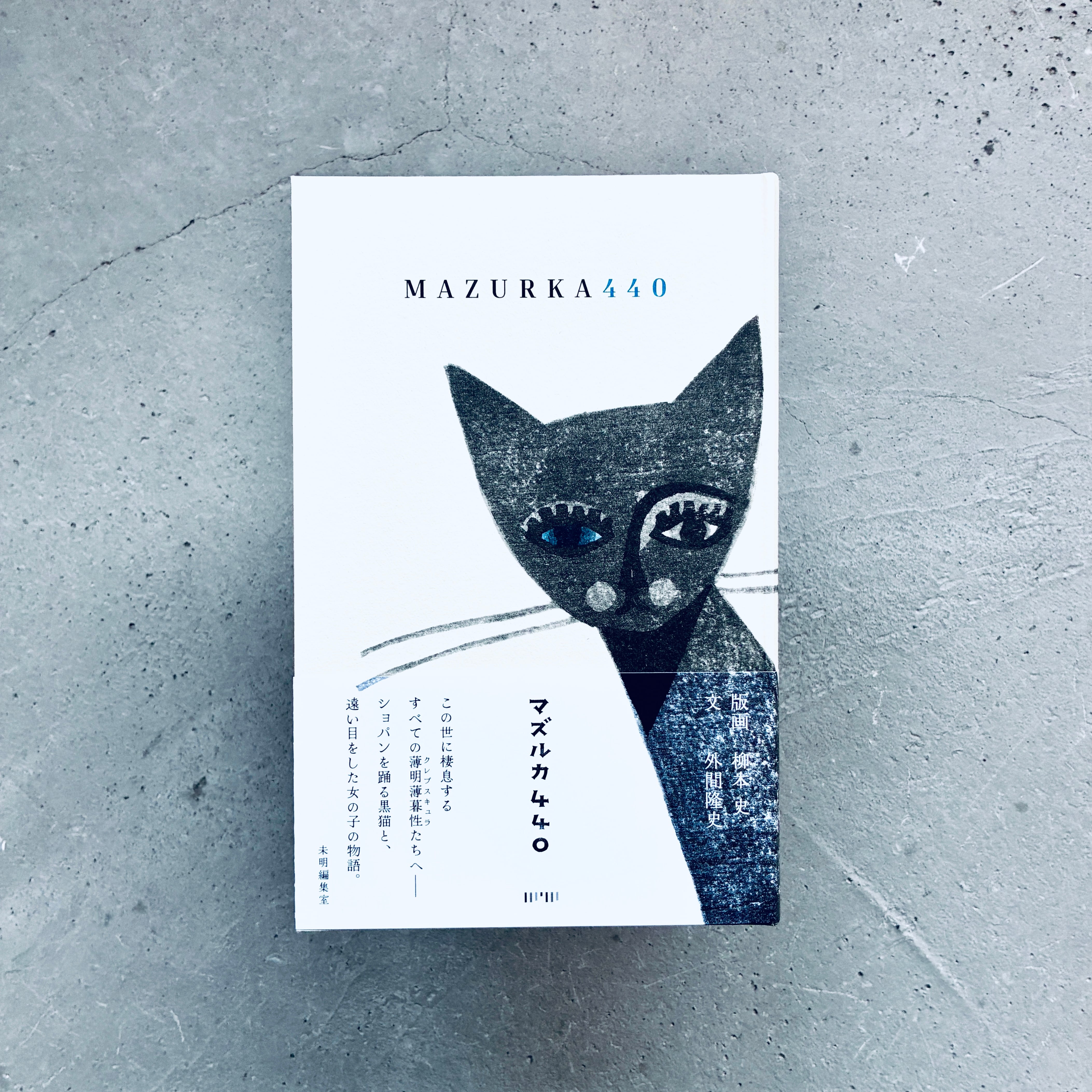 マズルカ440｜柳本 史・外間隆史（著者Wサイン本） | 本の轍