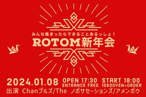 ロトム新年会！ドネーション