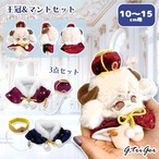 王冠&マントセット10~15cm用TGMC-1187