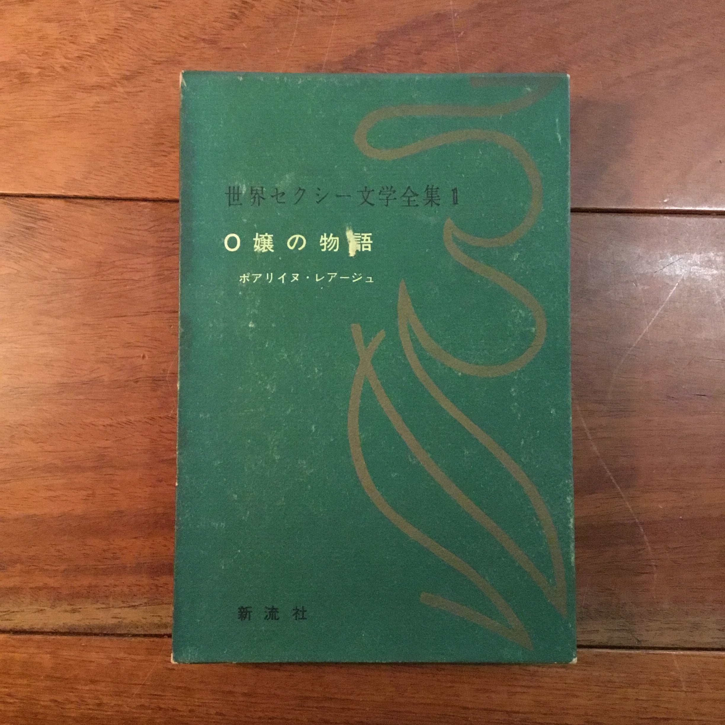 O嬢の物語 　 ポーリーヌ レアージュ (著), 千草 忠夫 (翻訳) 本 O嬢の物語 ポーリーヌ レアージュ (著), 千草 忠夫 (翻訳)
