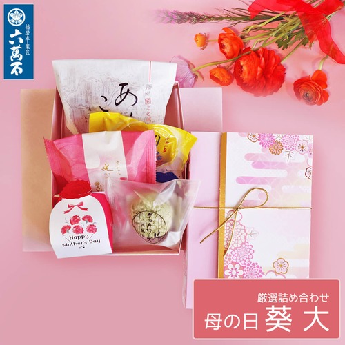 母の日「葵 大」詰め合わせ #ギフト#和菓子#お取り寄せ#土産#プレゼント#進物