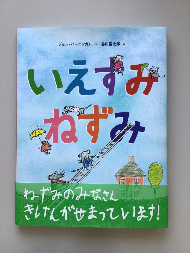 ピクニック　ジョン・バーニンガム・作　　谷川俊太郎・訳　　BL出版　　30x27cm