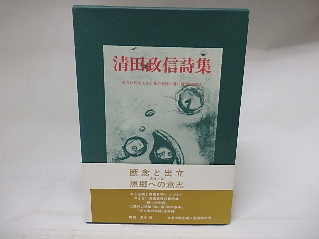 清田政信詩集　/　清田政信　　[18031]