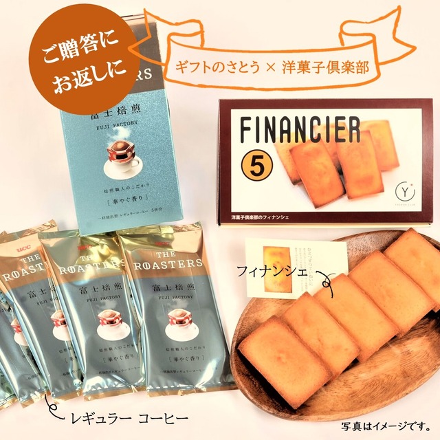 洋菓子俱楽部のフィナンシェとコーヒーのセット