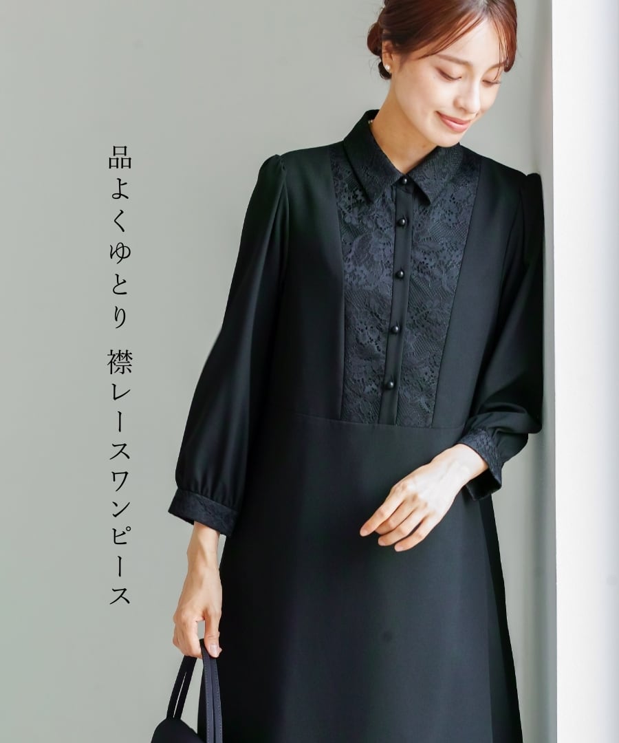 最強配送】喪服・礼服【洗えるフォーマル】胸元レース切り替えデザイン