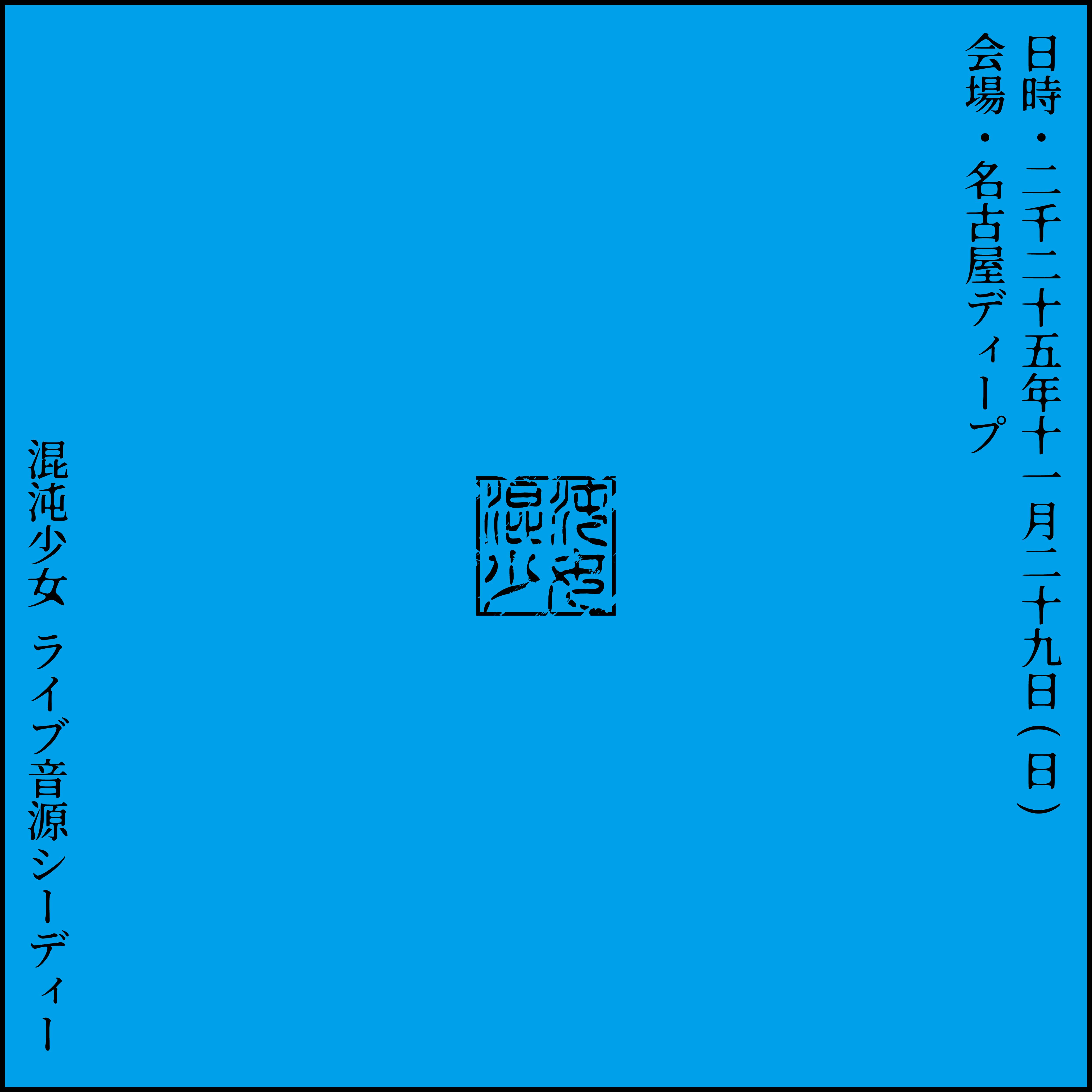 混沌少女 | Pretty one Official