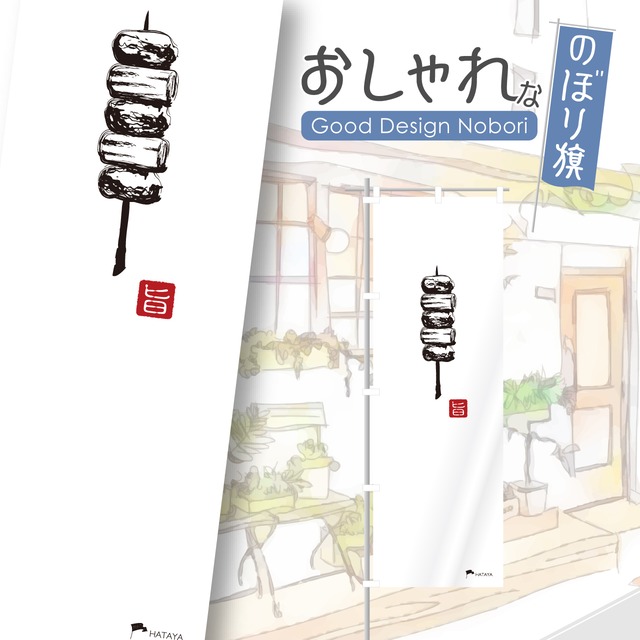 やきとり　居酒屋　飲み屋　のぼり旗　おしゃれ　のぼり　オリジナルデザイン　1枚から購入可能