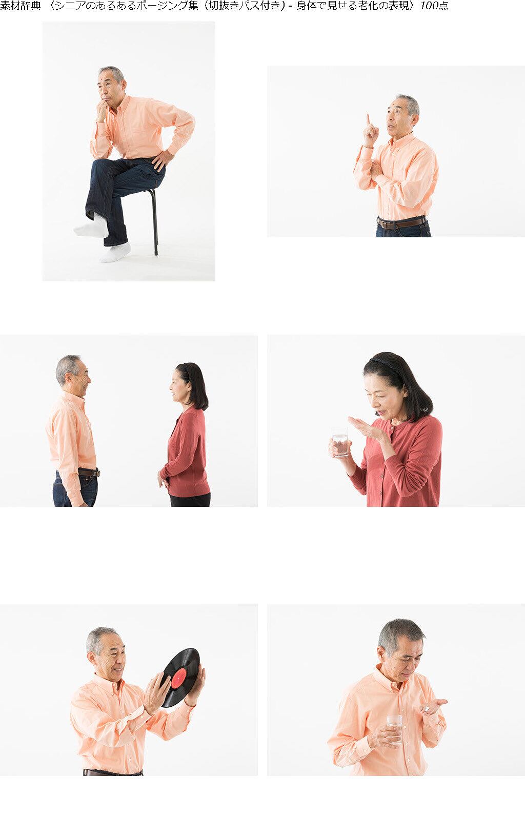 素材辞典 100枚セット シニアのあるあるポージング集 切抜きパス付き 身体で見せる老化の表現 Imageee