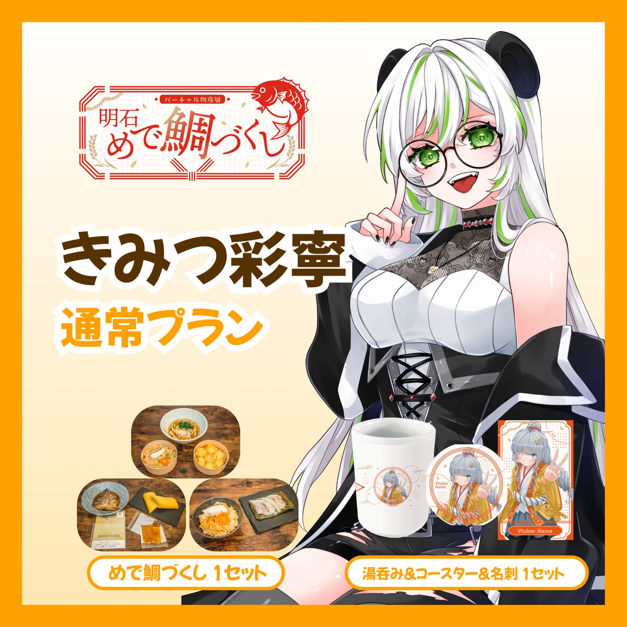 【通常プラン】【きみつ彩寧】バーチャル物産展 明石めで鯛づくし