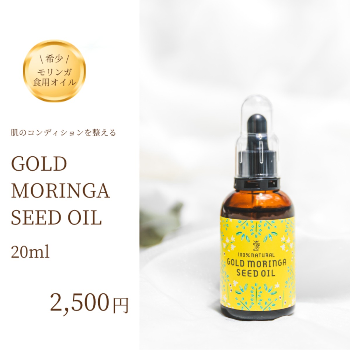 ゴールド モリンガ シード オイル 食用 20ml | R.KANASA