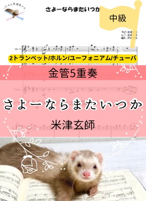 さよーならまたいつか！＊金管五重奏