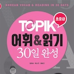 TOPIK 語彙＆読解（어휘&읽기） 30日完成  初中級用