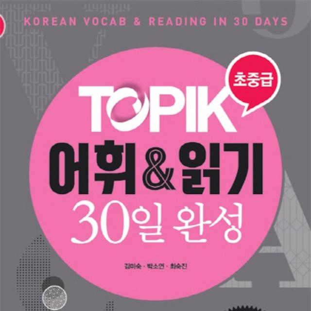 韓国語能力試験 HOT TOPIK 2 읽기（読解）問題集 改訂版