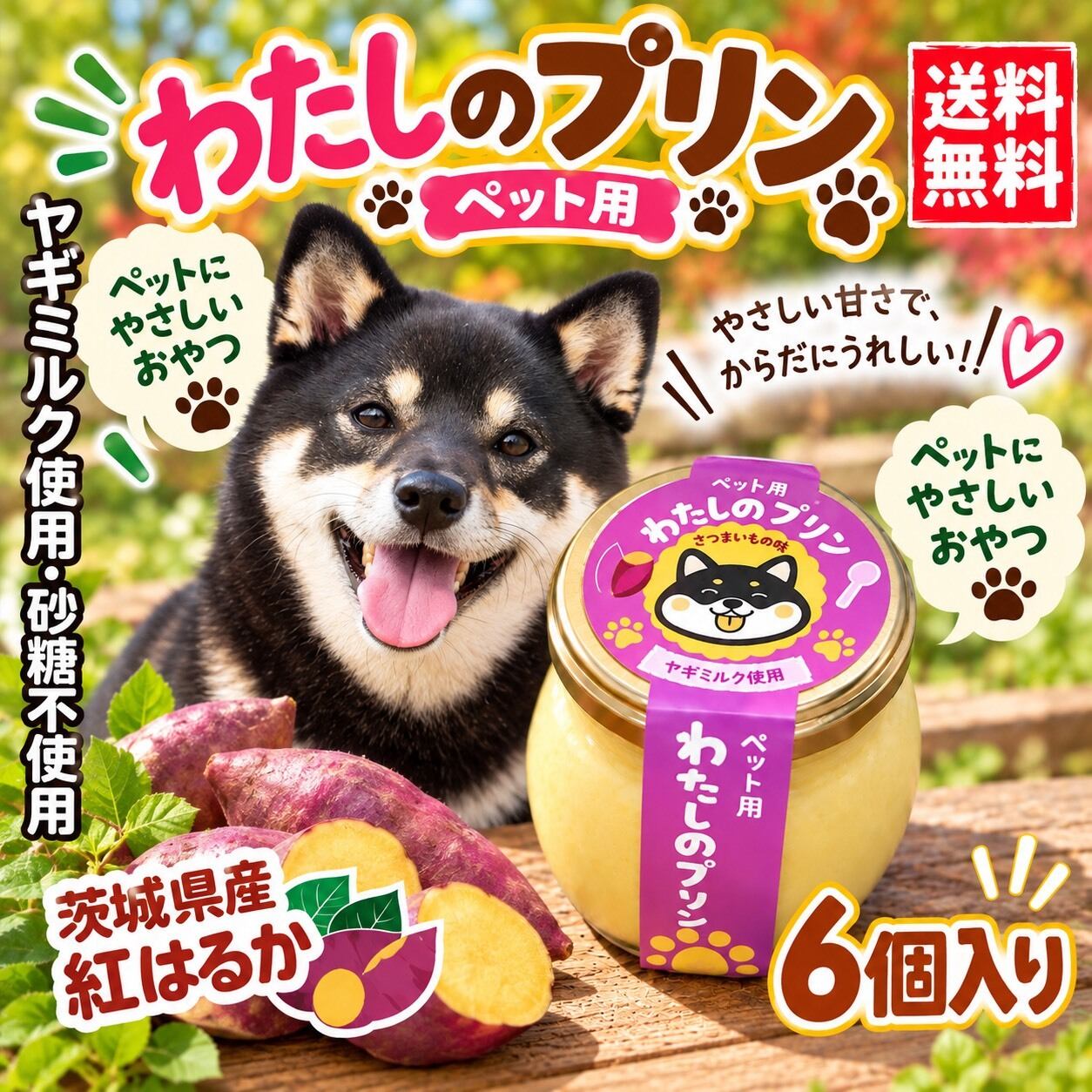 ペット用プリン わたしのプリン(サツマイモ)6個入り