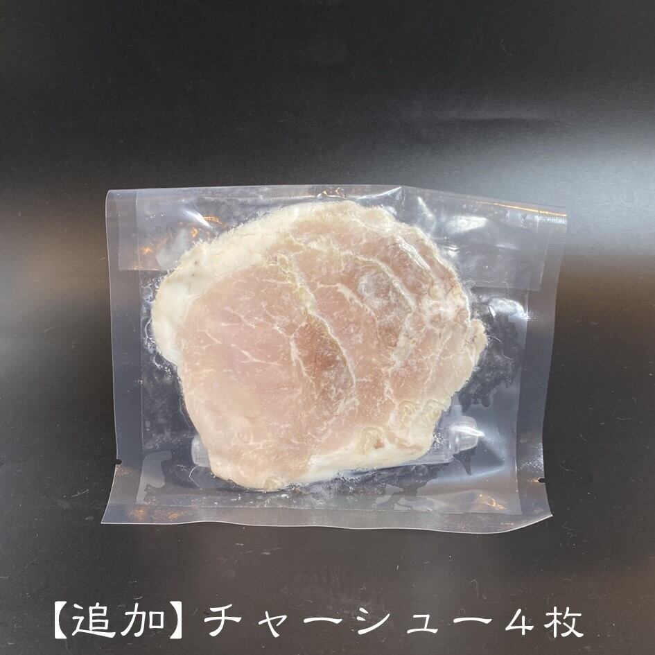 追加】チャーシュー | らーめん陽向オンラインショップ｜とんこつ