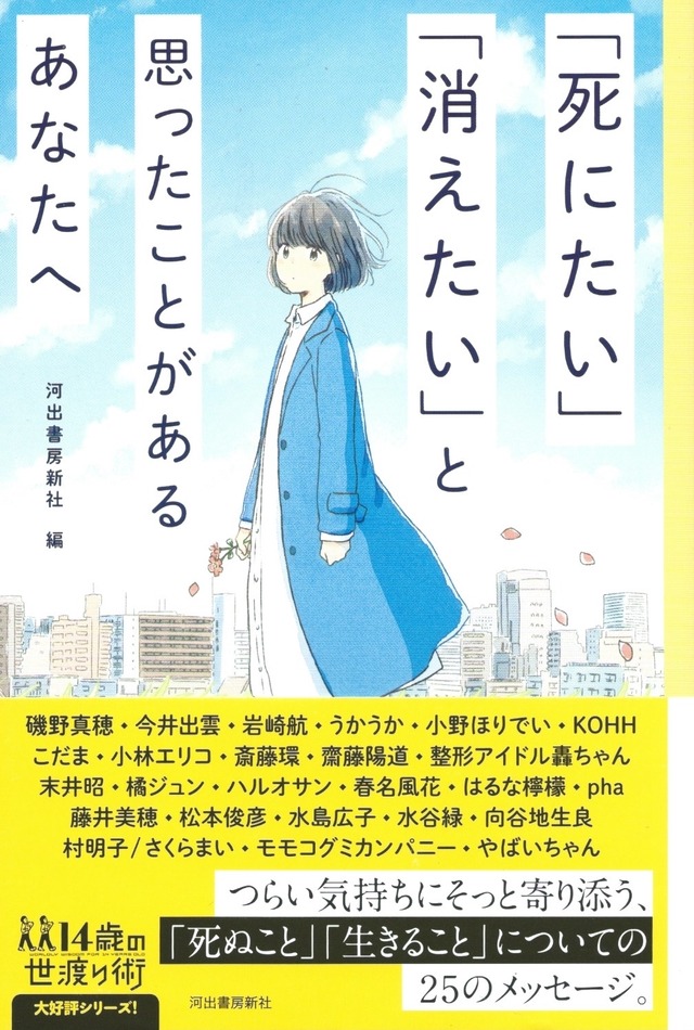 「死にたい」「消えたい」と思ったことがあるあなたへ