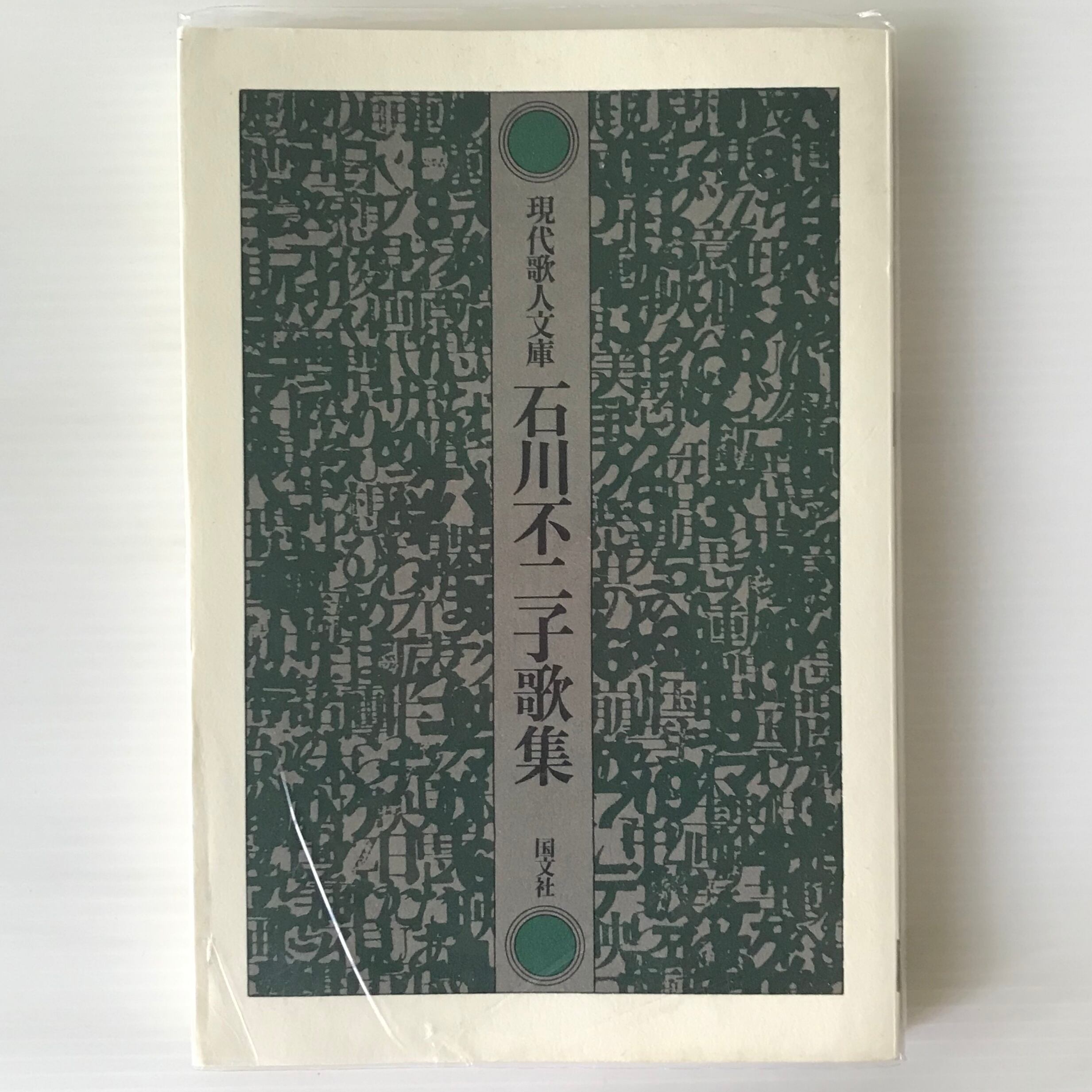 【中古】 高谷 石川不二子歌集/短歌新聞社/石川不二子 中古】 高谷 石川不二子歌集/短歌新聞社/石川不二子 中古】 高谷