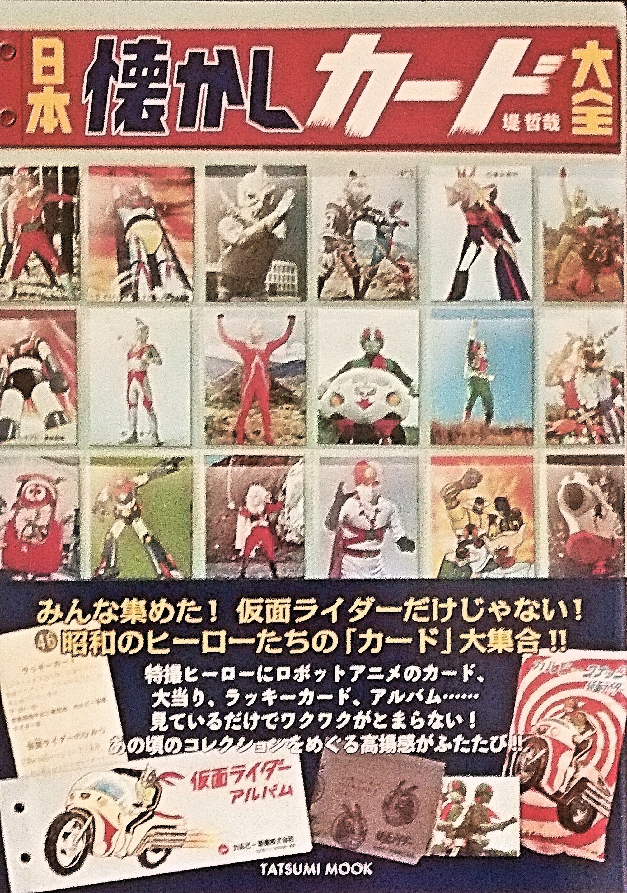 古本 TATSUMI MOOK 日本 懐かしカード大全 | 時代錯誤本舗