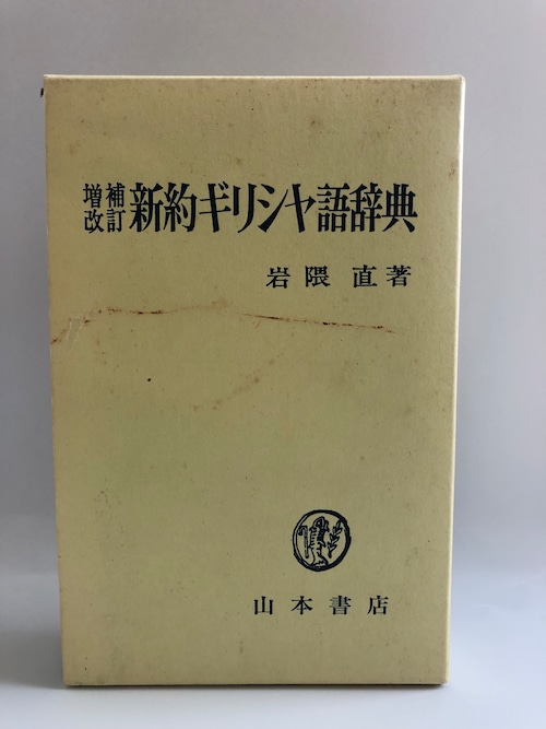 増補改訂　新約ギリシヤ語辞典