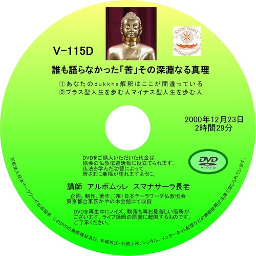 【DVD】V-115「誰も語らなかった『苦』その深遠なる真理」 初期仏教法話