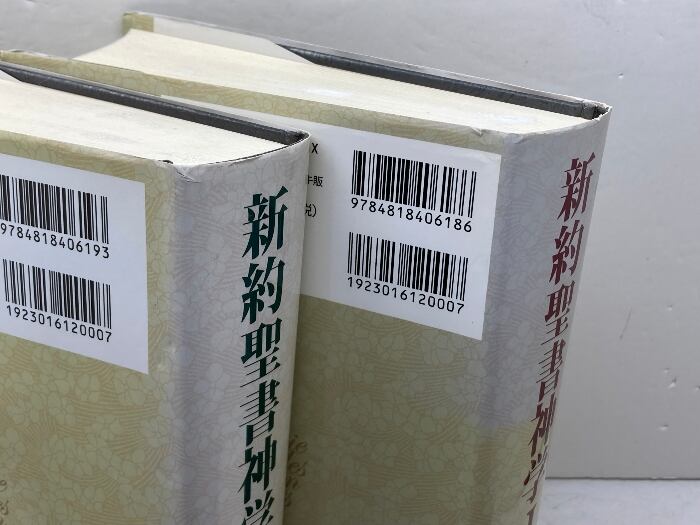 新約聖書神学Ⅰ 上下揃 フェルディナント・ハーン 日本キリスト教団