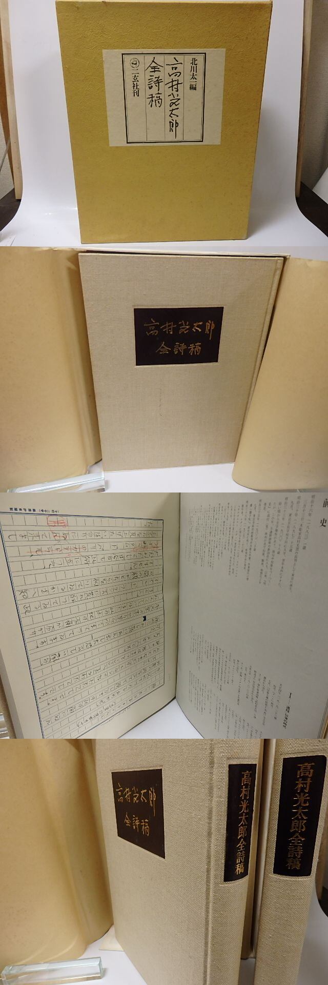高村光太郎全詩稿　北川太一編　二玄社　限定1000部のうち第209番 高村光太郎全詩稿 限定1000部 全2冊揃 / 北川太一 編 [25910] | 書肆田高