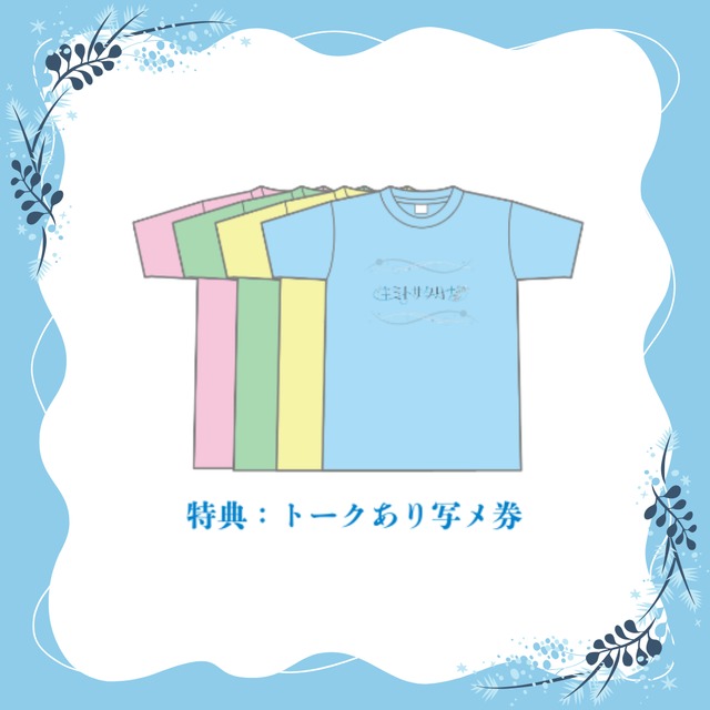 キミトサクハナ　メンカラTシャツ（トークあり写メ券付き）
